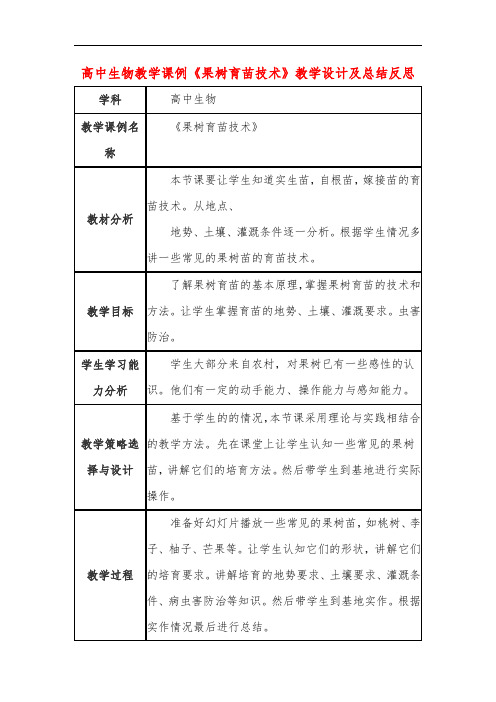 高中生物教学课例《果树育苗技术》课程思政核心素养教学设计及总结反思