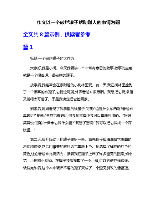 作文以一个破烂罐子帮助别人的事情为题