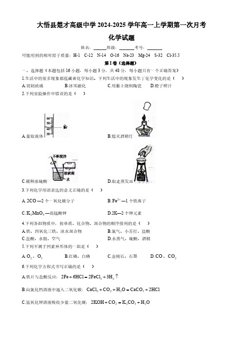 湖北孝感市大悟县楚才高级中学2024-2025学年高一上学期第一次月考化学试题(无答案)