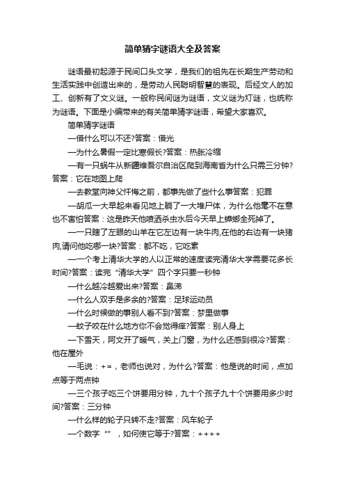 简单猜字谜语大全及答案