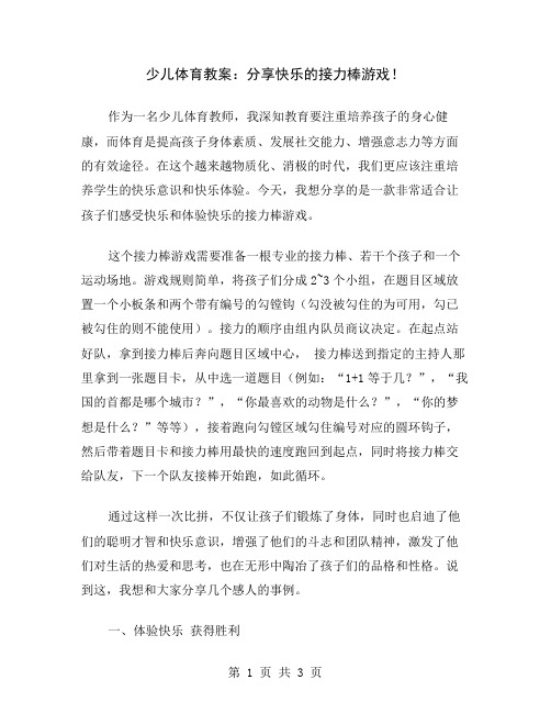 少儿体育教案：分享快乐的接力棒游戏