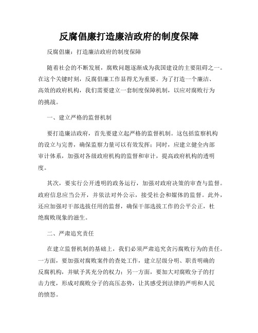 反腐倡廉打造廉洁政府的制度保障