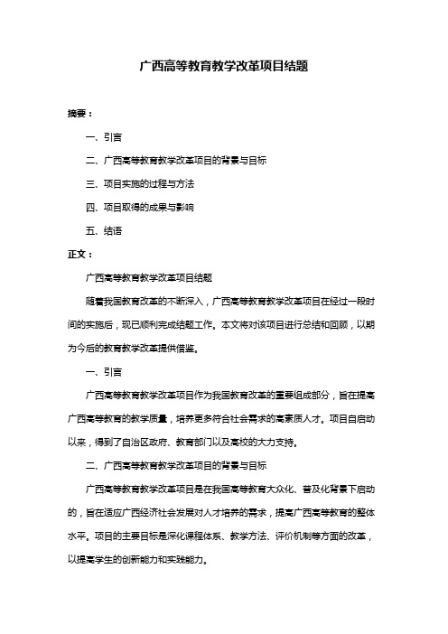 广西高等教育教学改革项目结题