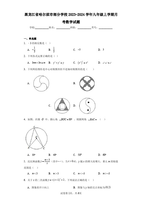 黑龙江省哈尔滨市部分学校2023-2024学年九年级上学期月考数学试题