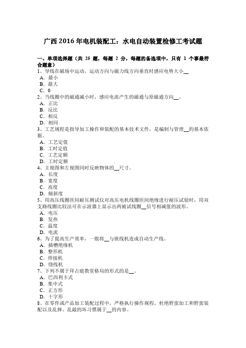 广西2016年电机装配工：水电自动装置检修工考试题