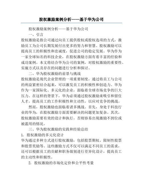 股权激励案例分析——基于华为公司