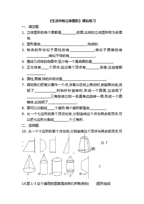 《生活中的立体图形》课后练习