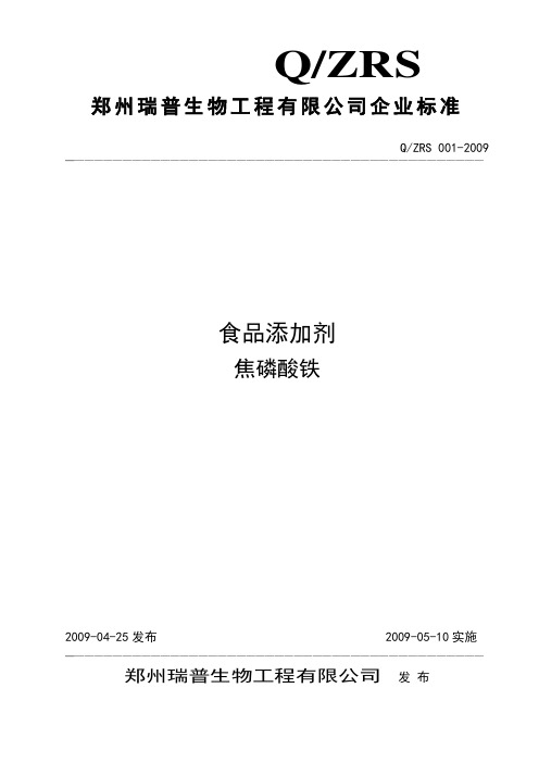 QZRS 《食品添加剂 焦磷酸铁》 标准 