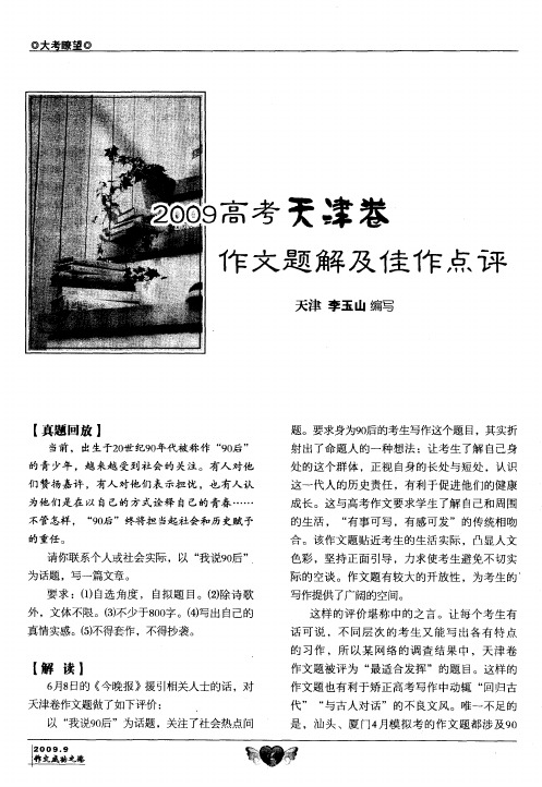 2009高考天津卷作文题解及佳作点评