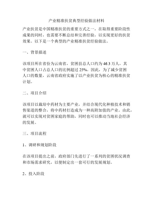 产业精准扶贫典型经验做法材料