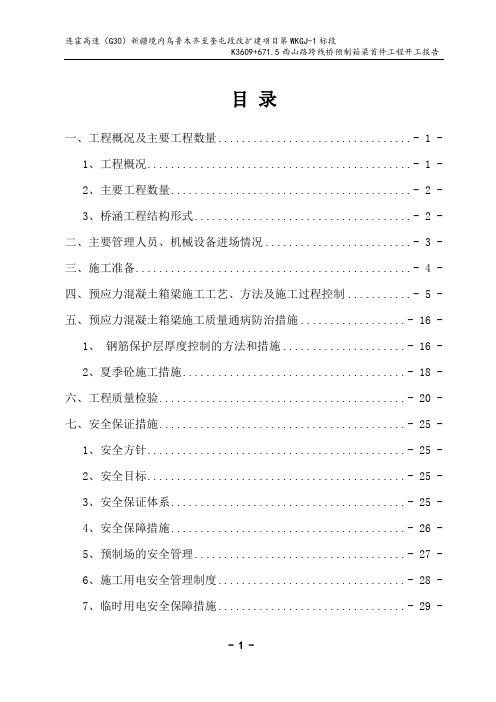 K3609+671.5西山路跨线桥预制箱梁首件工程开工报告