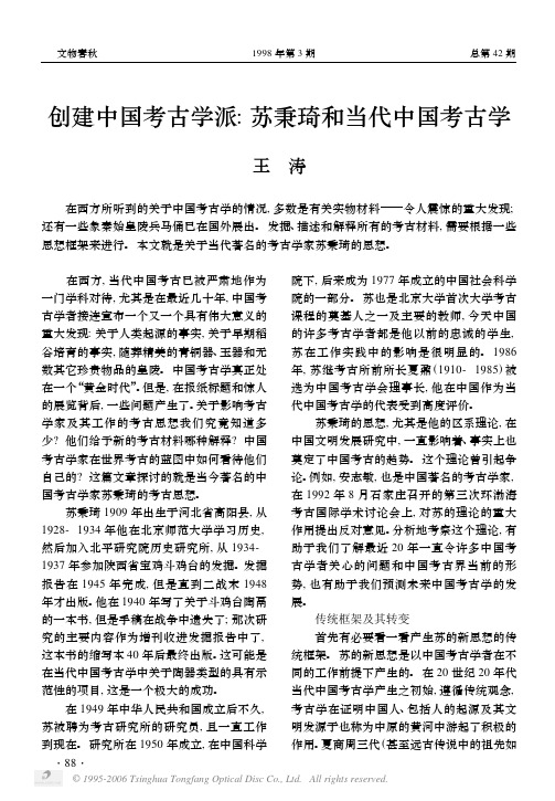 创建中国考古学派苏秉琦和当代中国考古学