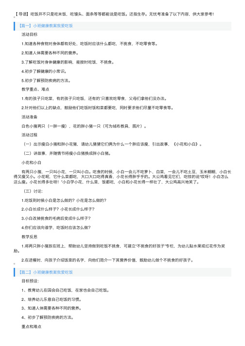 小班健康教案我爱吃饭三篇