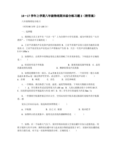 16―17学年上学期八年级物理期末综合练习题2(附答案)