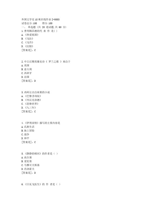 外国文学史18秋在线作业[100分答案]25