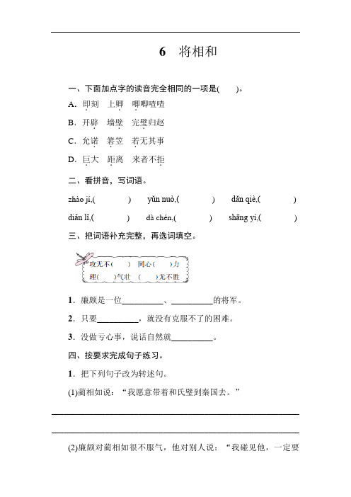 部编版小学语文五年级上册6 将相和  同步练习试题(含答案)