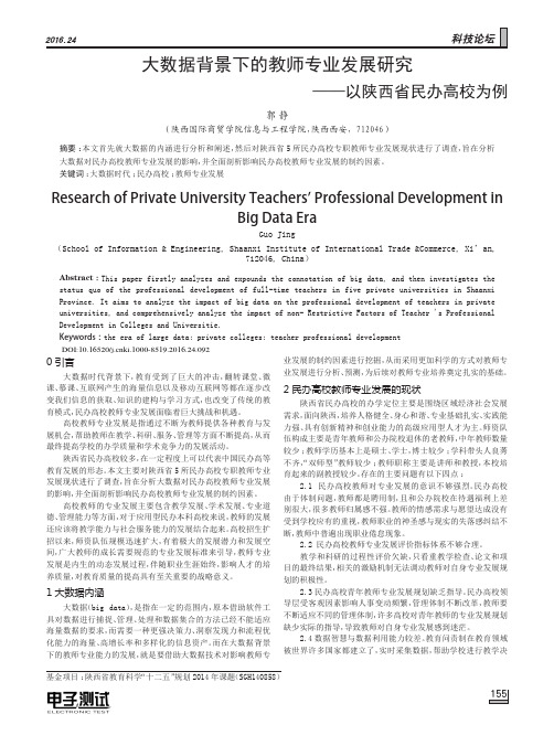 大数据背景下的教师专业发展研究——以陕西省民办高校为例