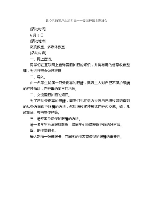 让心灵的窗户永远明亮——爱眼护眼主题班会