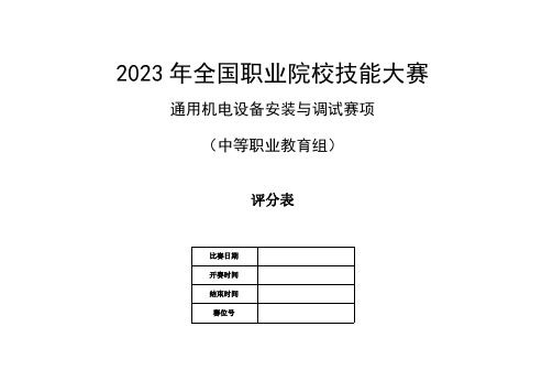 2023 年全国职业院校技能大赛-通用机电设备安装与调试赛项正式赛题评分标准