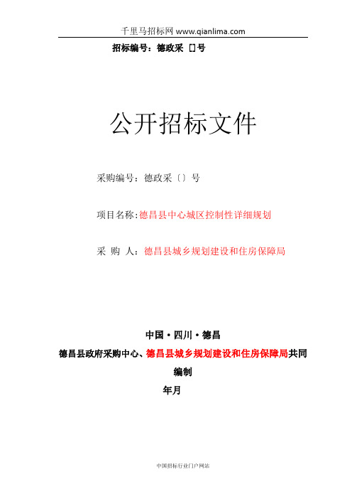 县城乡规划建设和住房保障局中心城区控制性详细规招投标书范本