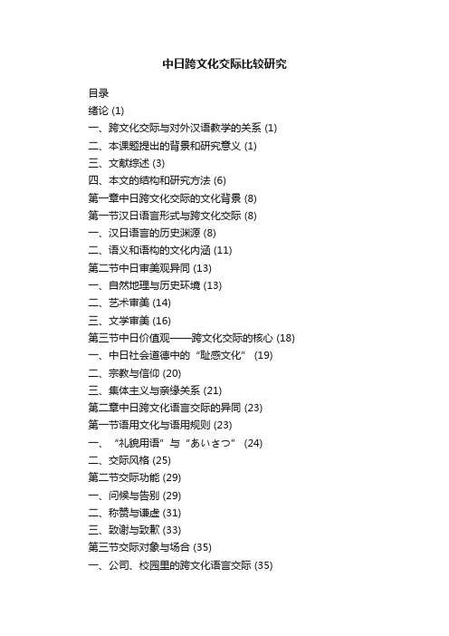 中日跨文化交际比较研究