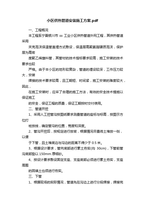 小区供热管道安装施工方案.pdf