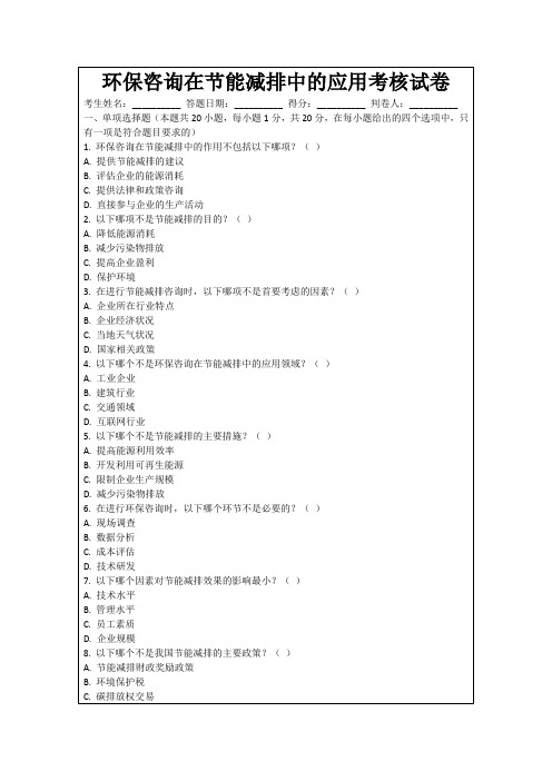 环保咨询在节能减排中的应用考核试卷