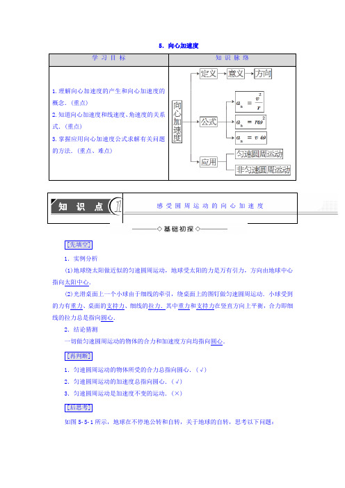 2017-2018学年高中物理必修二教师用书：第5章 5-向心