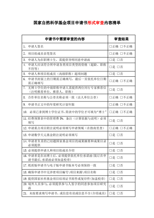 国家基金形式审查内容清单