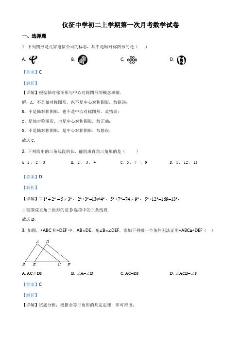 江苏省扬州市仪征中学八年级第一学期第一次月考数学试题(解析版)