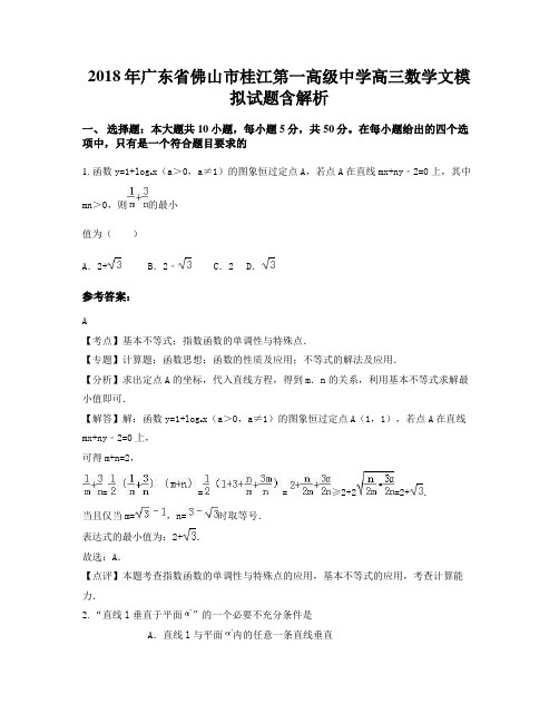 2018年广东省佛山市桂江第一高级中学高三数学文模拟试题含解析