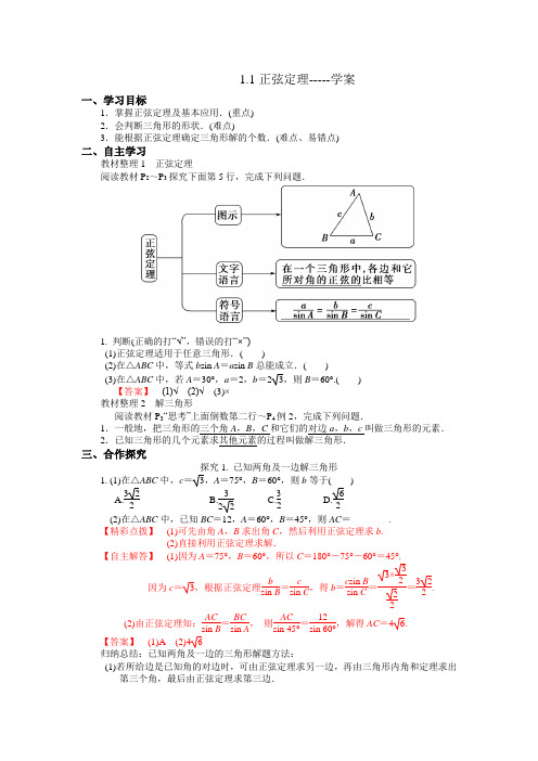 人教A版高中数学必修五 1.1.1正弦定理 学案