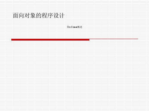 第1章Java概述