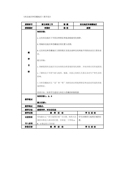 初中地理八年级上册教案西北地区