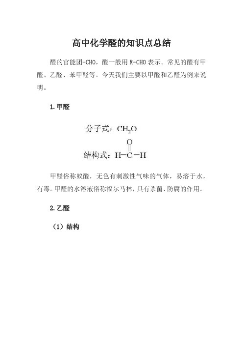 高中化学醛的知识点总结