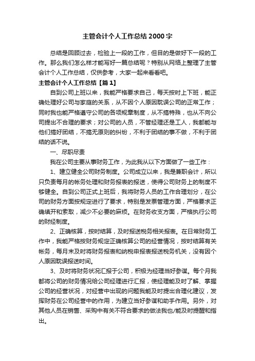 主管会计个人工作总结2000字