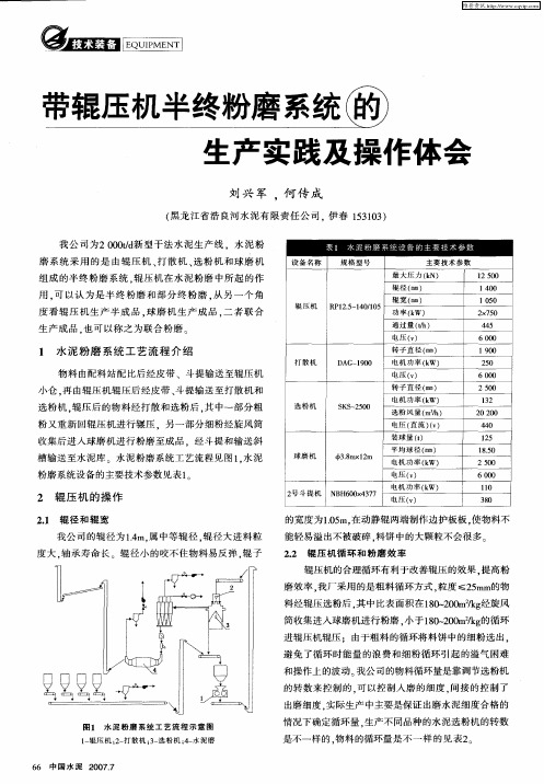 带辊压机半终粉磨系统的生产实践及操作体会