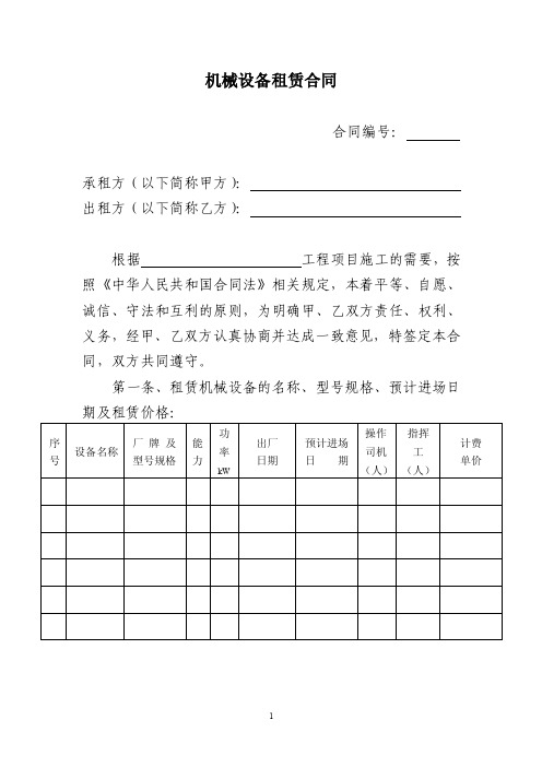 机械设备租赁合同