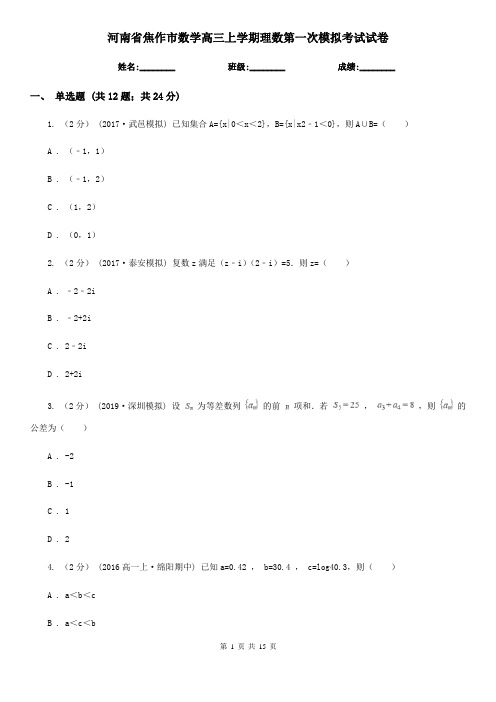 河南省焦作市数学高三上学期理数第一次模拟考试试卷