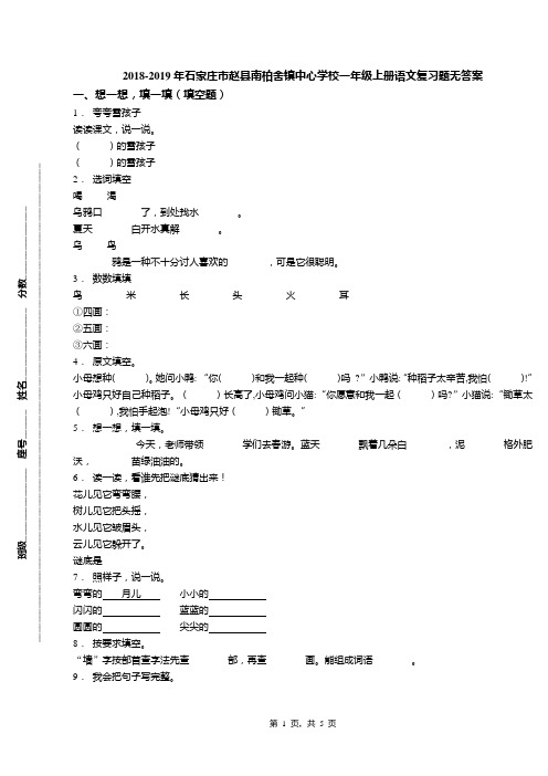 2018-2019年石家庄市赵县南柏舍镇中心学校一年级上册语文复习题无答案