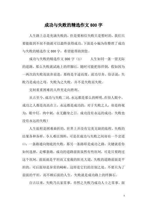 成功与失败的精选作文800字