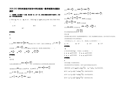 2020-2021学年河南省开封市中学分校高一数学理期末试题含解析