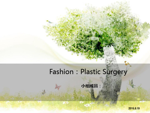 plastic surgery整容利弊英文版