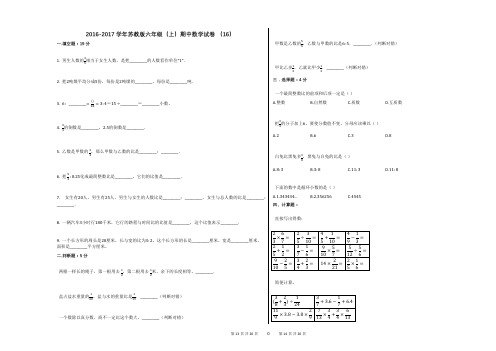 2016-2017学年苏教版六年级(上)期中数学试卷_(16)