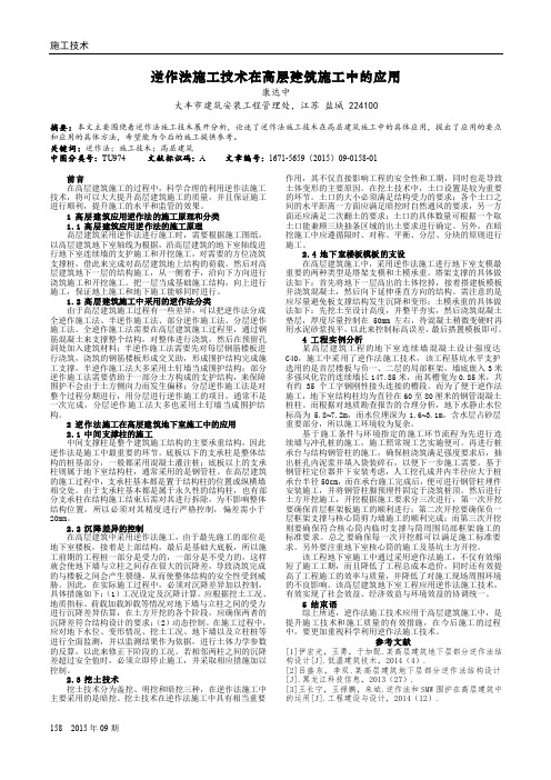 逆作法施工技术在高层建筑施工中的应用