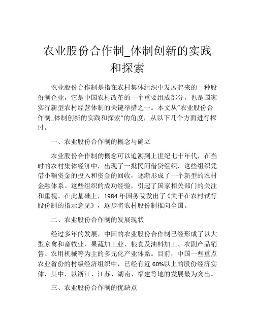 农业股份合作制_体制创新的实践和探索