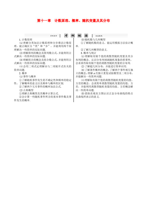 核按钮(新课标)高考数学一轮复习(课时精讲+课时检测+单元检测)第十一章 计数原理、概率、随机变量及