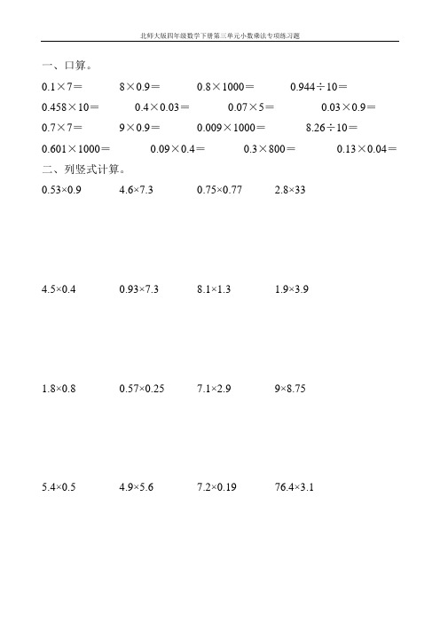 北师大版四年级数学下册第三单元小数乘法专项练习题100