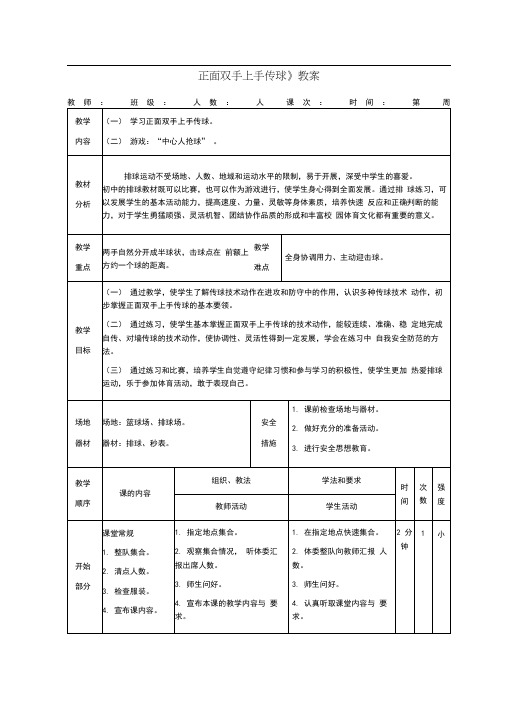 排球《正面双手上手传球》教案