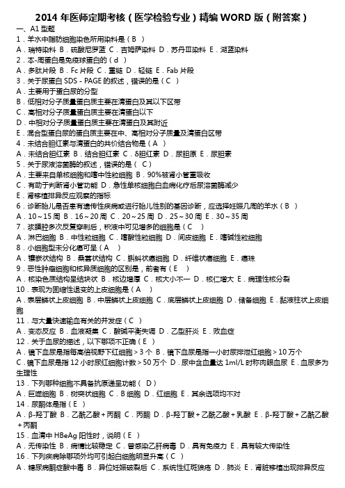 2014年医学检验、病理专业定期考核试卷(附答案)